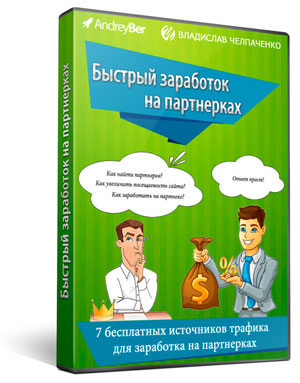 _Быстрый старт на Партнерках_ Андрей Бер и Владисл_0.jpg